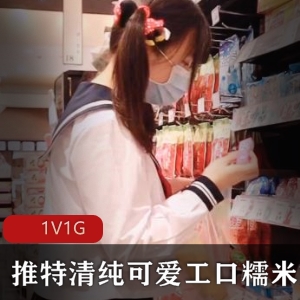 《工口糯米姬：清纯可爱超市色M厕所内啪1V1G》