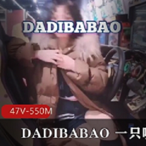 DADIBABAO打野主播资源精品视频，47个视频总时长550分钟，抖音号超快乐空心菜