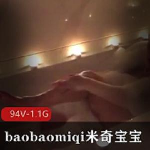 反差婊御姐baobaomiqi米奇宝宝国男黑人94视频1.1G广州