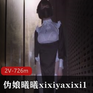 曦曦xixiyaxixi15月最新合集，726m视频，大胆展现身材魅力