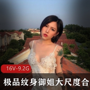 浮力姬小姐姐：霸气御姐的野性魅力，16V-9.2G视频合集