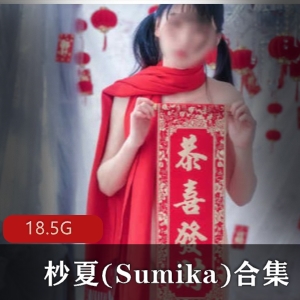 杪夏(Sumika)粉嫩多汁资源合集，15.8G视频数量18套，微博人气主播精彩表现